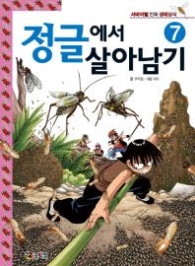 정글에서 살아남기 7 - 서바이벌 만화 생태상식